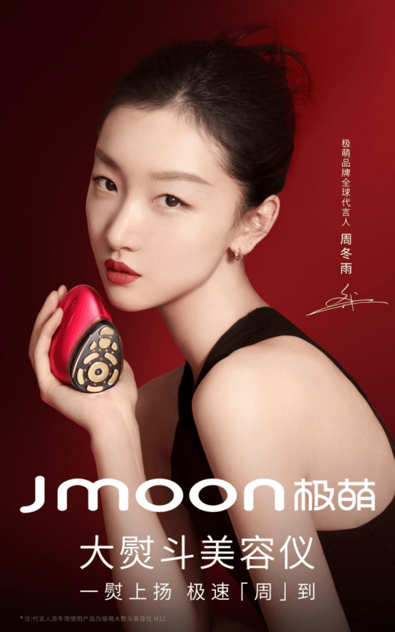 周冬雨成为极萌jmoon首位代言人,双方携手共赴新旅程,探索变美可能