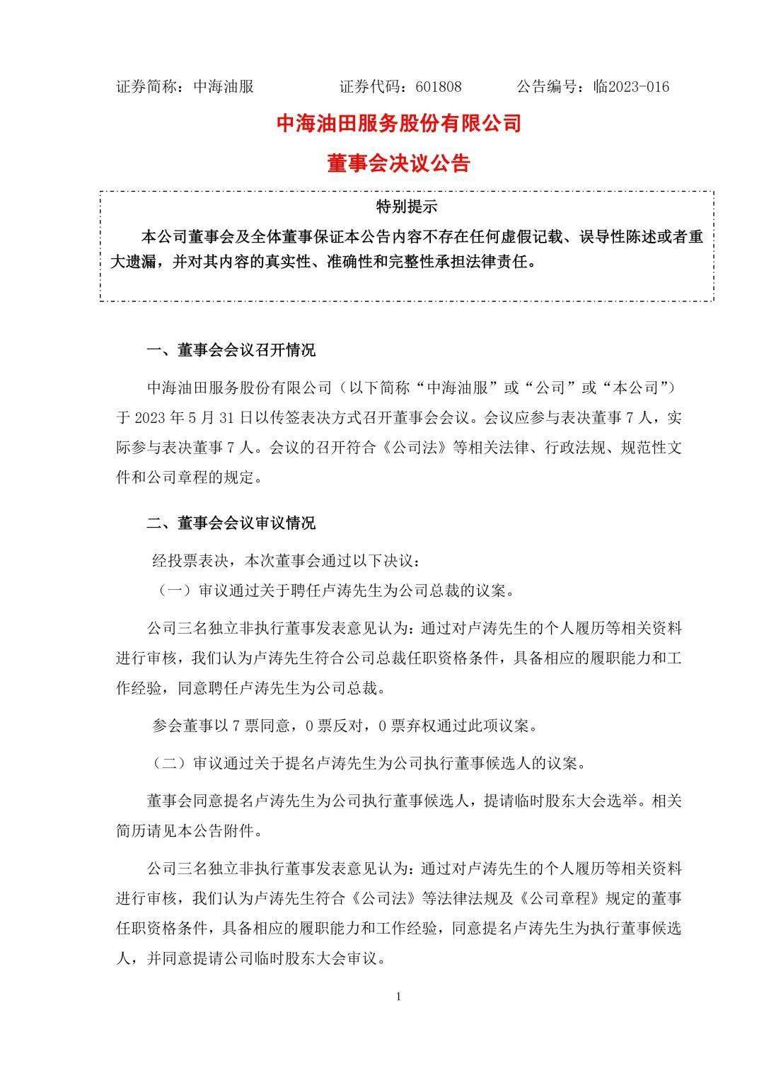 卢涛升任中海油服总裁!_先生_技术_信息