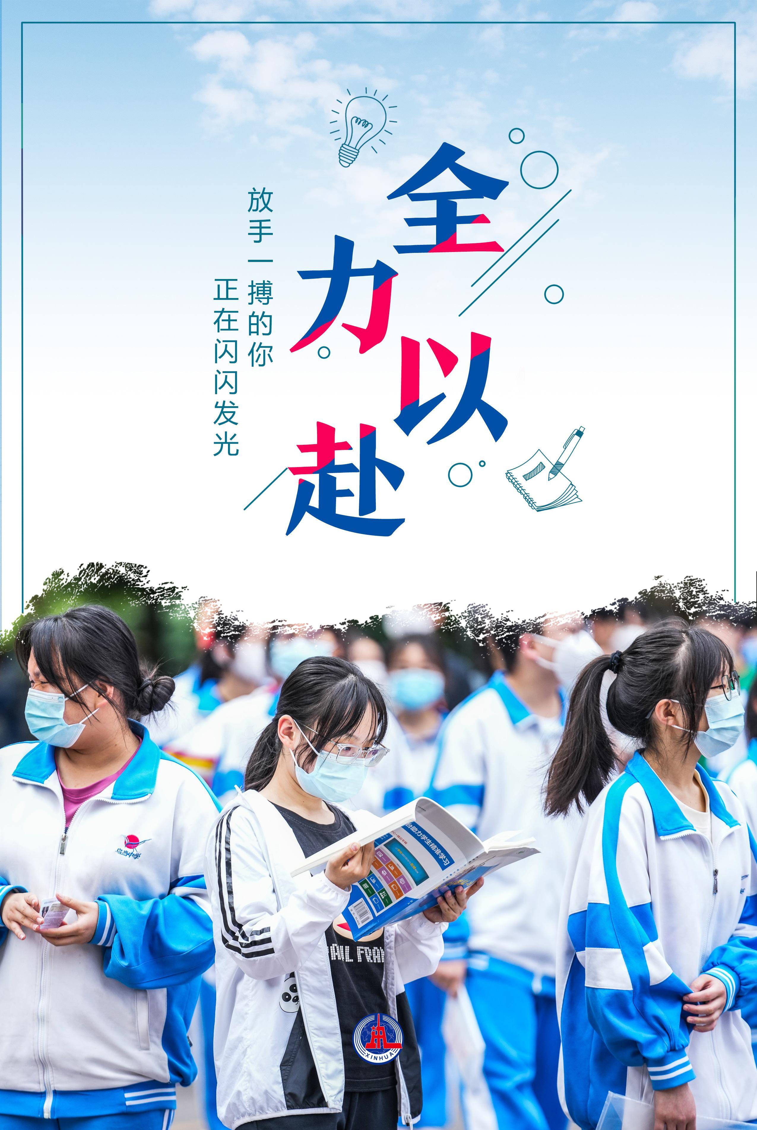 (图表·海报)〔社会〕全力以赴_新华社_胥晓璇_高考