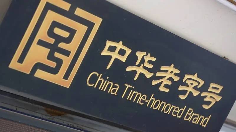 山西第三批"中华老字号"拟推荐名单公示_示范_工作_部门