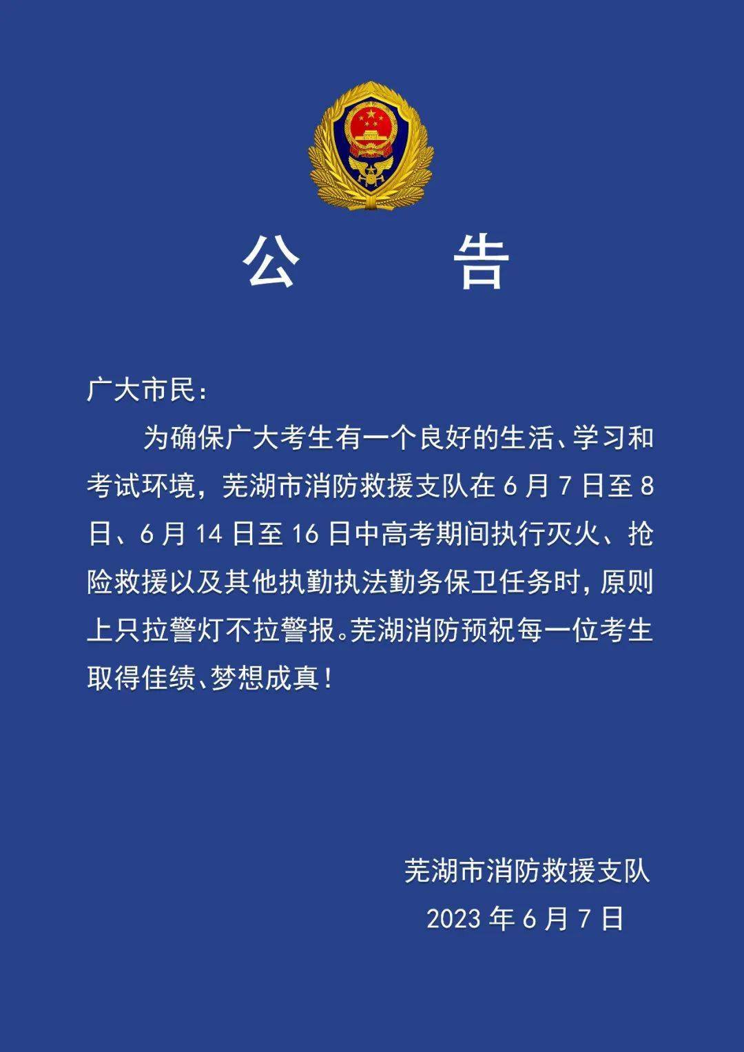 【公告】灭火救援 只拉警灯不拉警报_来源_芜湖_中心