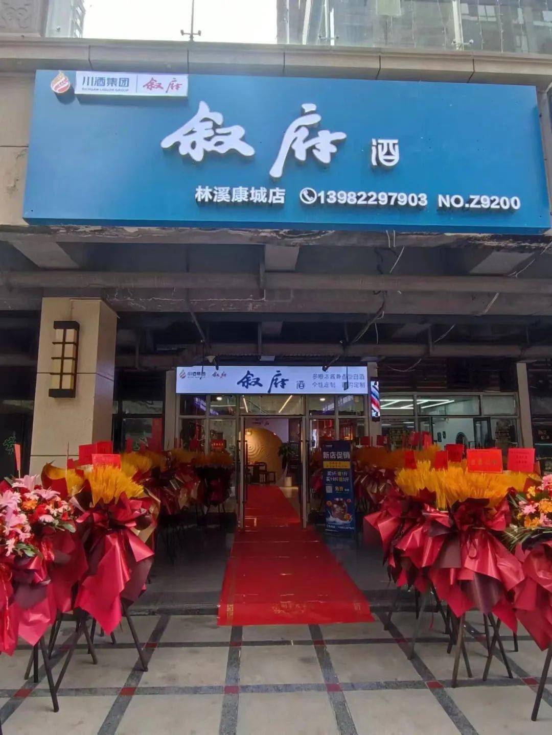 林溪康城下沉广场叙府酒专卖店开业啦