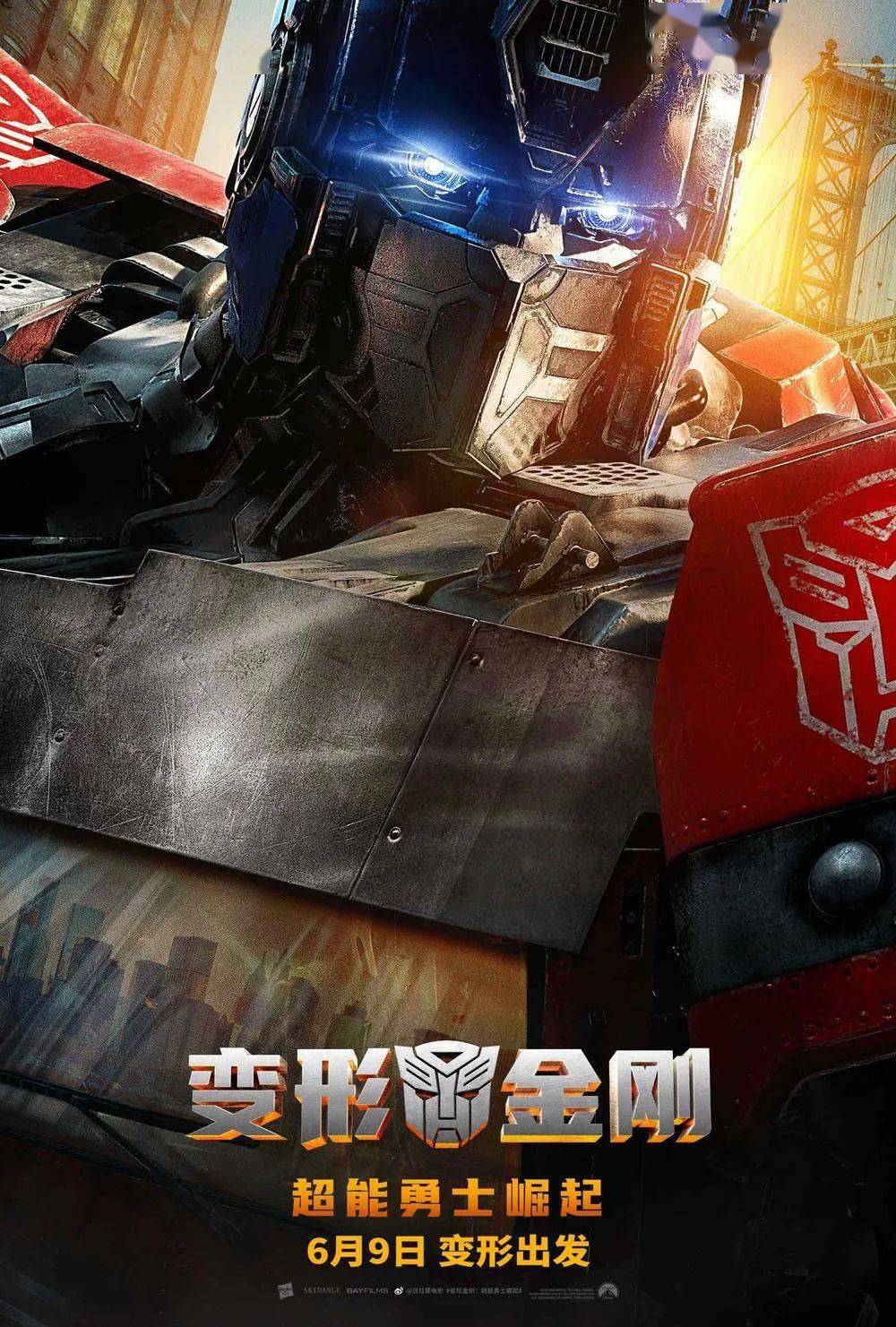新片上映丨《变形金刚:超能勇士崛起》顶级大银幕视觉盛宴来袭!