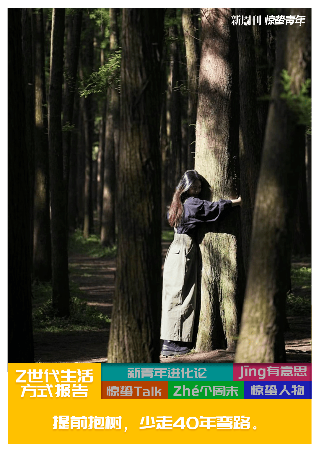 绝了，他们抱树治内耗_奇奇_大树_自然