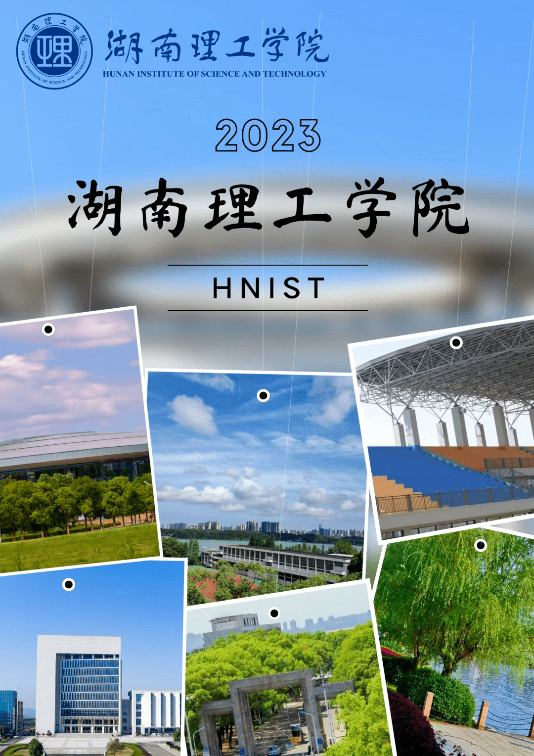 湖南理工学院2023年全日制普通本科招生章程_考生_专业_工作