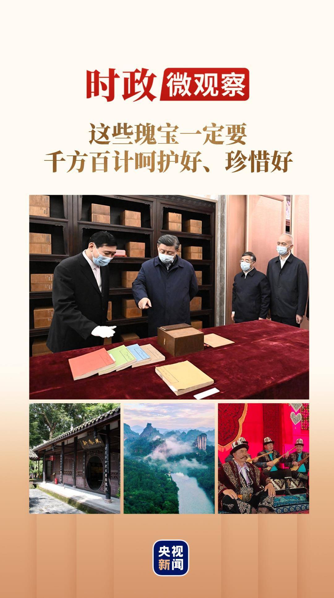 时政微观察丨让历史文脉更好地传承下去_习近平_文化_保护