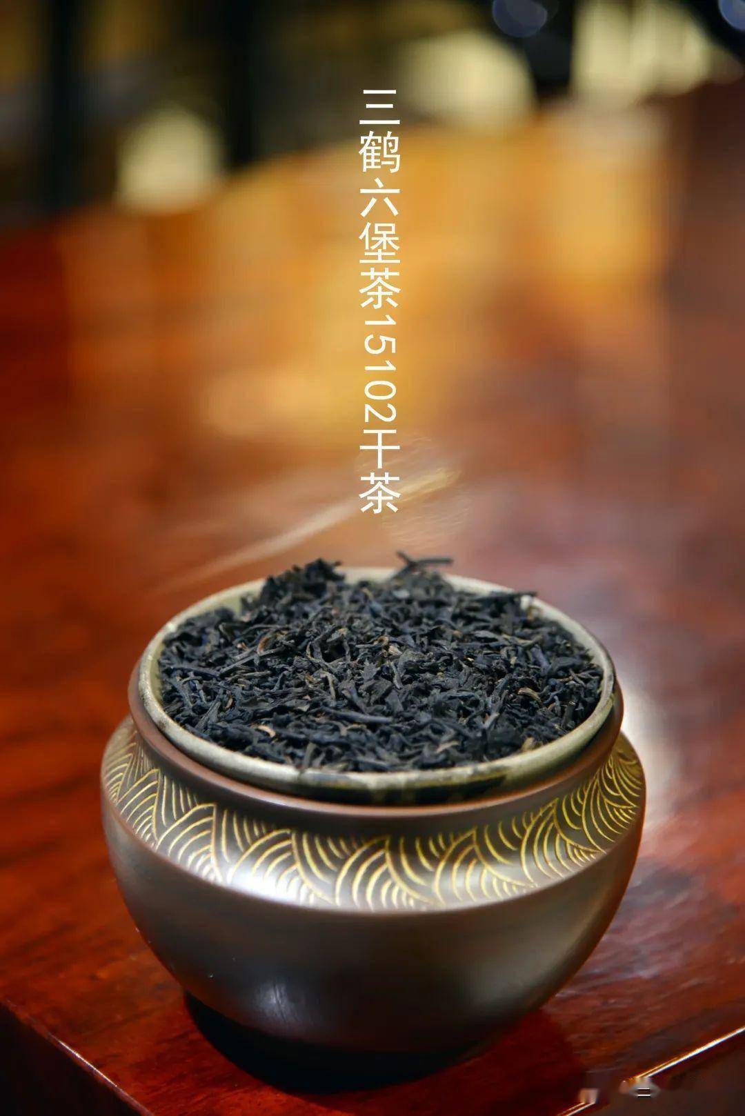三鹤六堡茶【15102槟榔香】品鉴评测_工艺_品牌_梧州