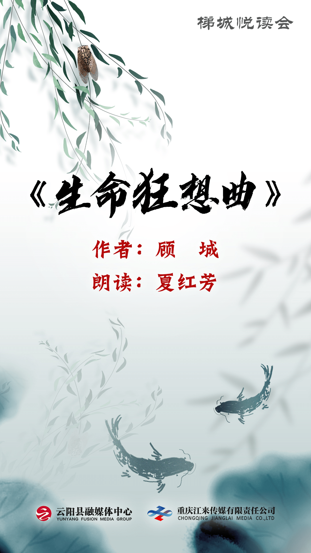 梯城悦读会丨生命狂想曲