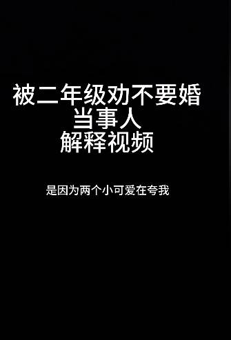 女子被二年级小孩劝不要结婚：结婚会变保姆，像我妈妈那样，当事人：觉得孩子很可爱，不希望演变成男女对立