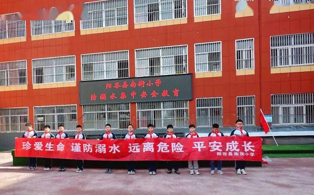 【全环境立德树人】筑起安全防护墙凝心聚力护成长——阳谷县南街小学