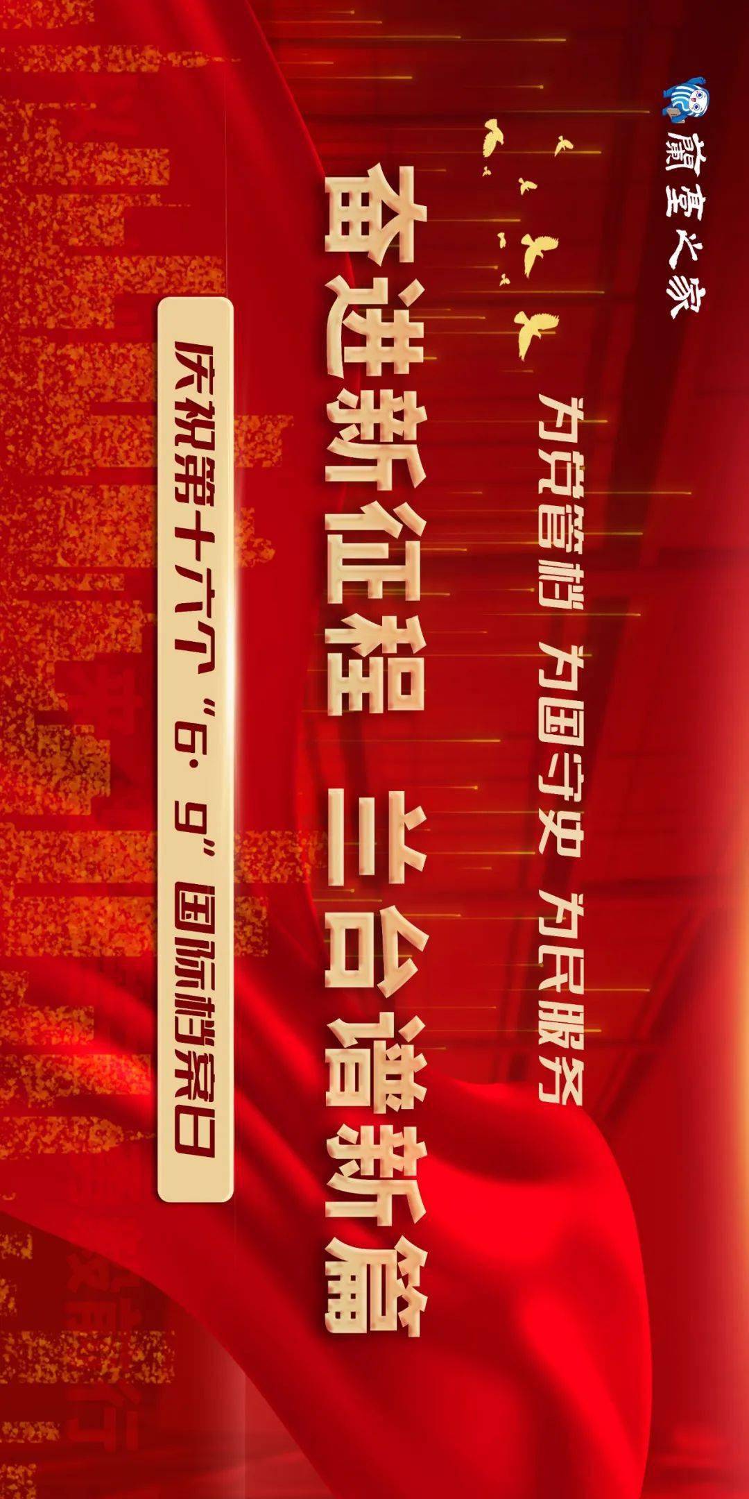 国际档案日丨10张档案宣传海报(高清大图)_活动_参考_留言