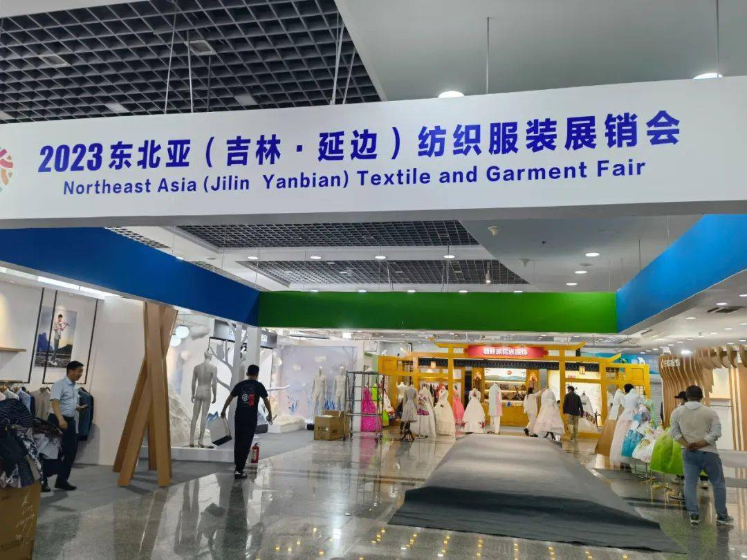 延边)纺织服装展销会布展工作有序推进_时尚_品牌_民族