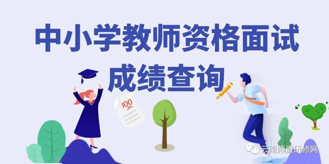 2023年上全国中小学教师资格面试查询方式_教育_考试_教学