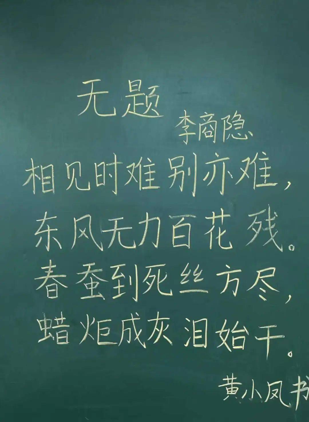 此次粉笔字比赛活动的题目是书写李商隐的《无题》,比赛活动中,教导处