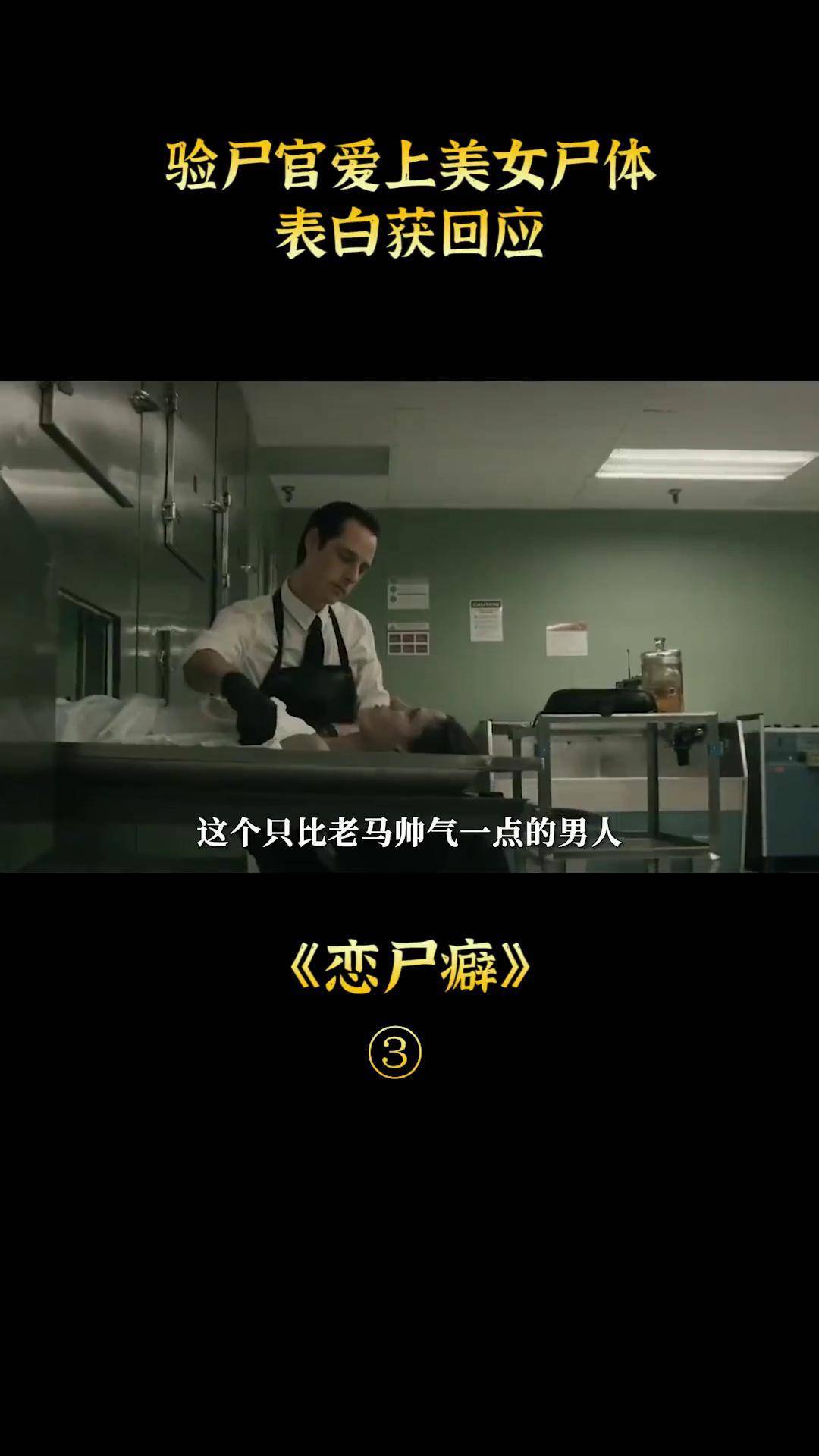 验尸官爱上美女尸体,表白获回应,恐怖惊悚《尸吻》电影解说 宅家dou