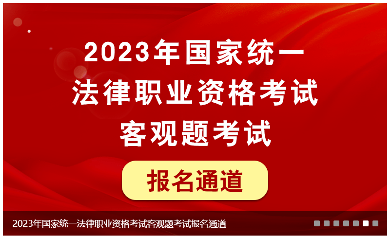 【重要通知】2023年法考客观题报名6月15日0时（今晚24点）开始，报名通道已开启，各位同学提前做好准备！_照片_考试_人员