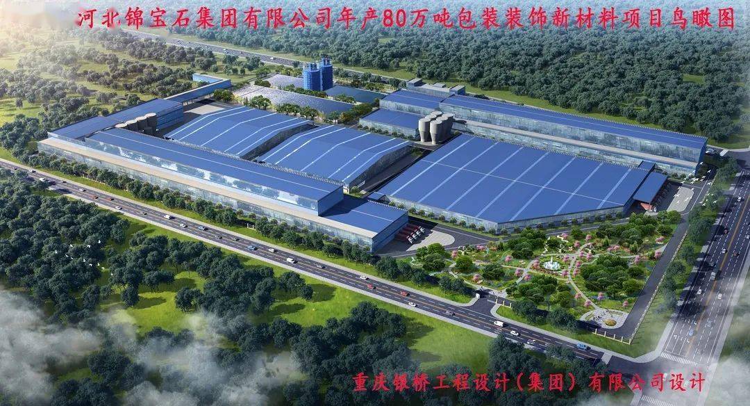 【项目】河北锦宝石集团年产80万吨包装装饰新材料项