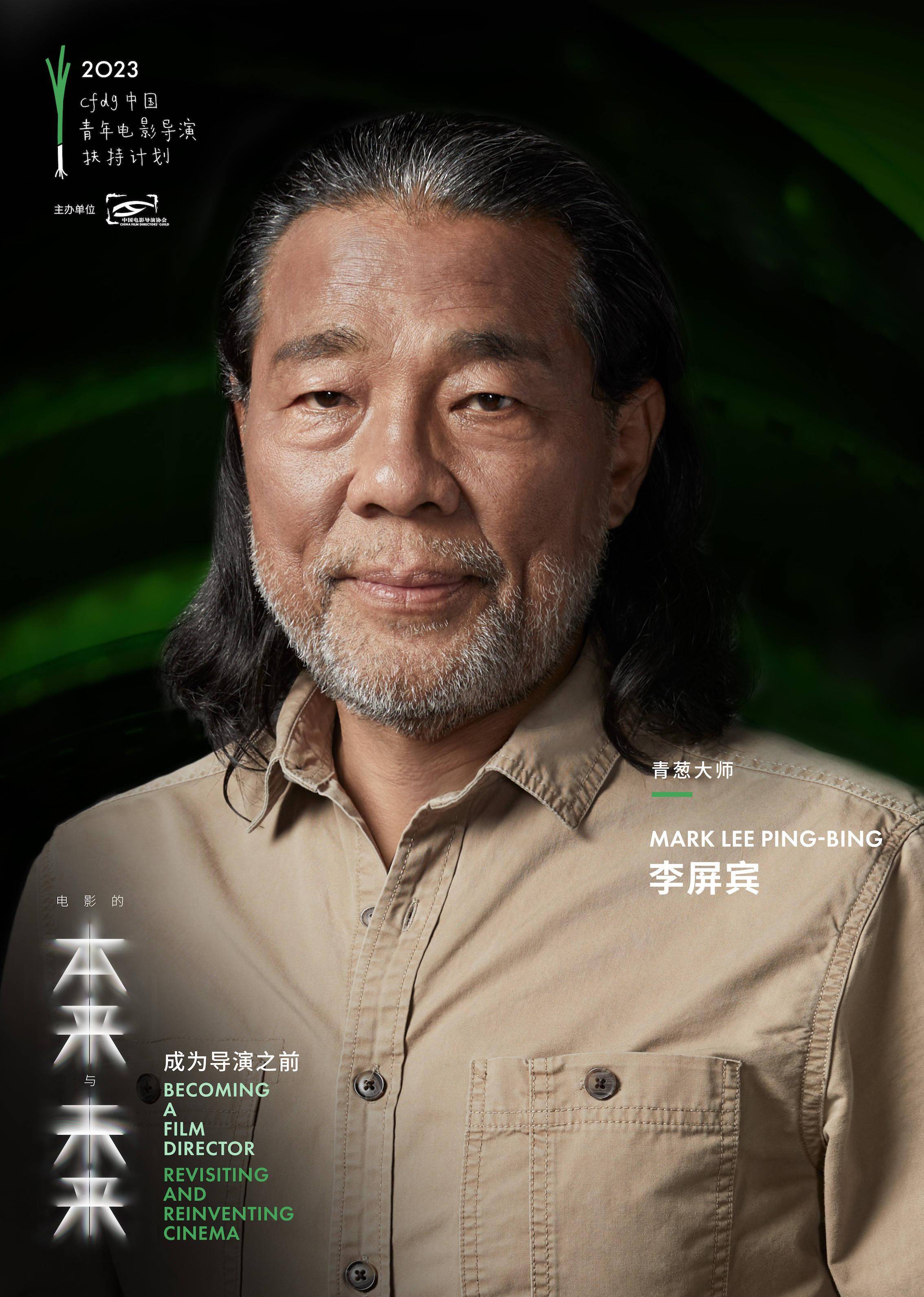 在跨代际对话中探触电影的本体与边界,引导青年导演从过去的经验和