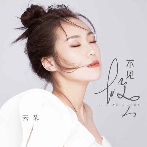 【新歌推荐】云朵 -《不见故人》_千山_于心_音乐