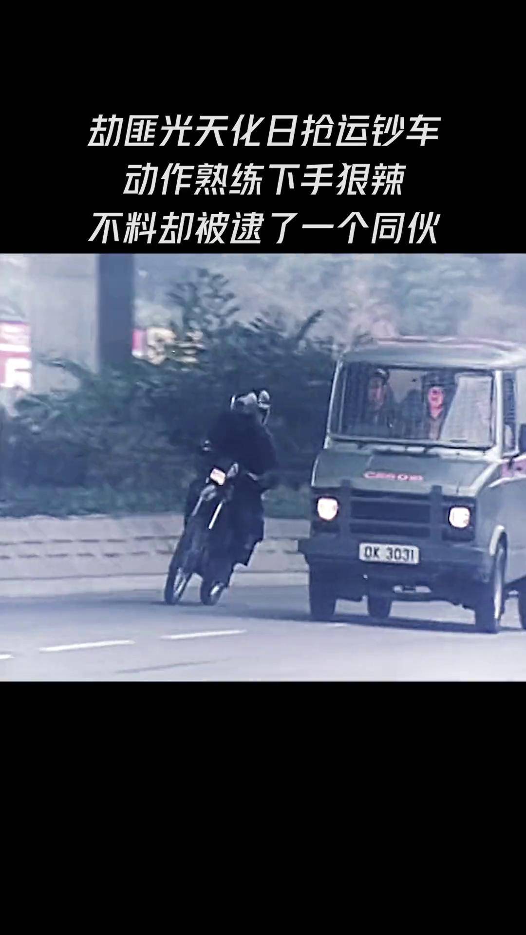 好剧推荐 劫匪光天化日抢劫运钞车,不料逃跑时同伙被逮住,这下惨了