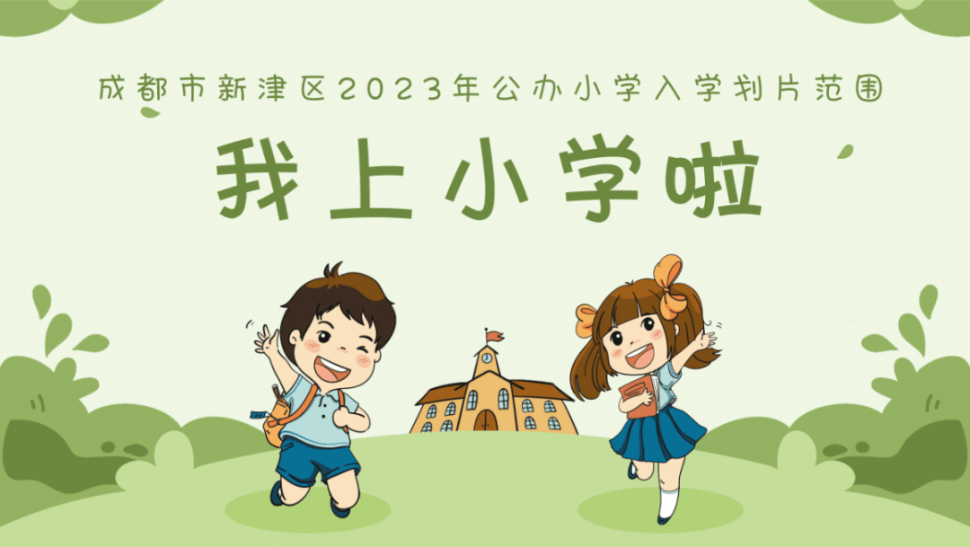 成都市新津区2023年公办小学入学划片范围_社区_街道_区域