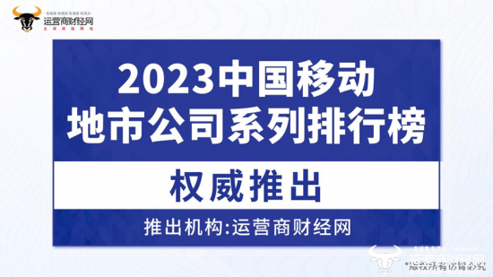 2023中国移动地市分公司33强榜发布 前10名很难猜到_榜单_排名_省会