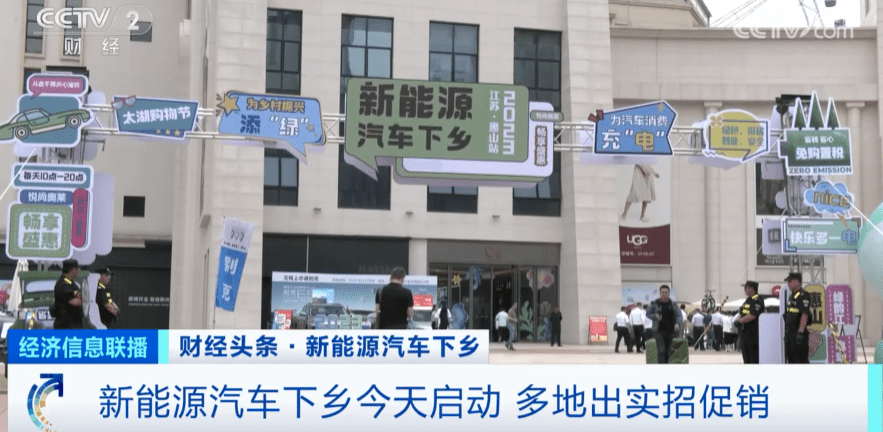 红包雨来了！2023年新能源汽车下乡活动启动，多地出大招促销