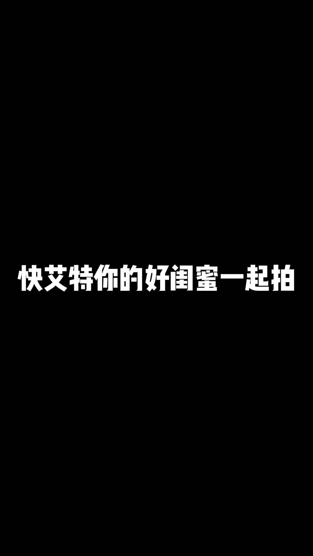 关小橙草莓朵朵 叫你闺蜜学日不落手势舞