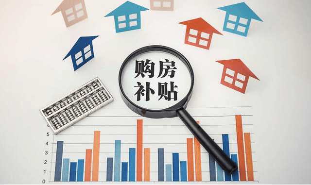最新!2023漳州各县区购房补贴新政!_给予_住房_商品房