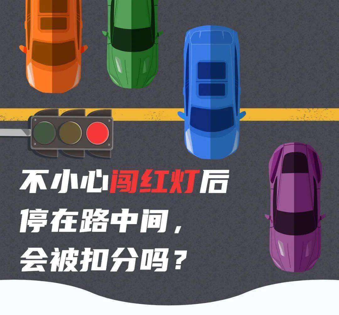 不小心闯红灯后停在路中间,会被扣分吗?_搜狐汽车_搜狐网