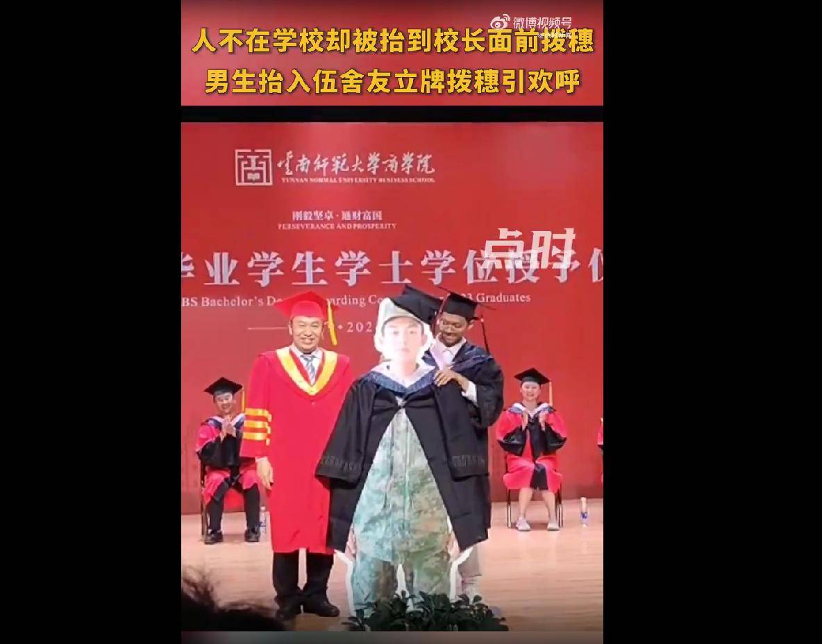 人不在学校却被抬到校长面前拨穗，大学生自制1.7米人形立牌帮入伍室友圆梦