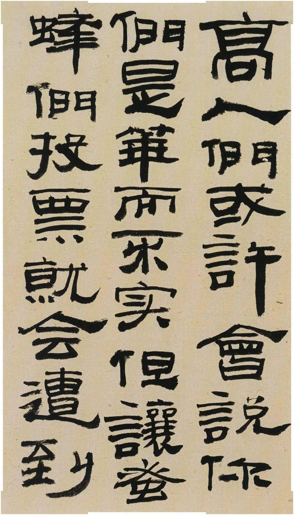 来楚生 隶书《郭沫若百花诗》