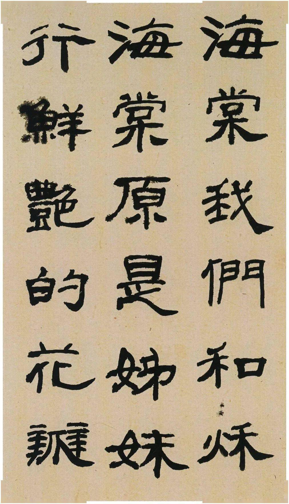来楚生 隶书《郭沫若百花诗》_图片_互联网