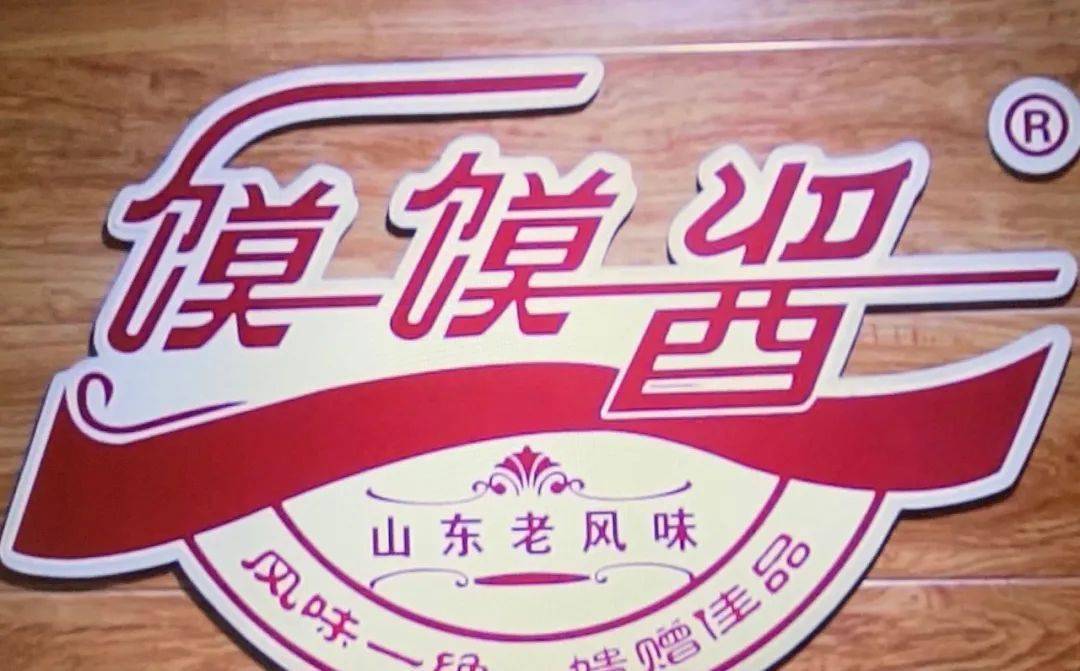 淄博好品进万家 · 周村馍馍酱的故事_吴敏_山东_老字号