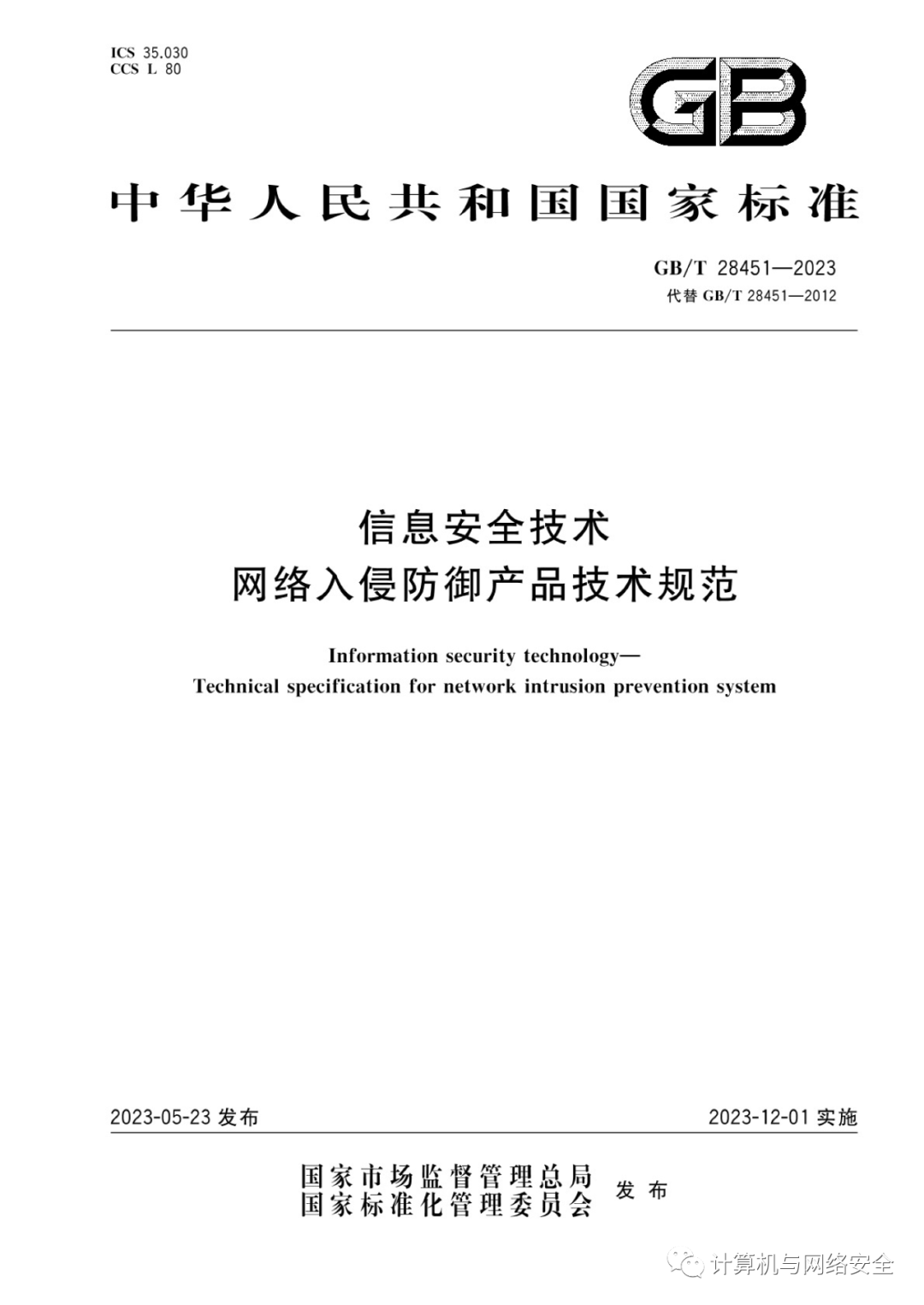 GB∕T 28451-2023 信息安全技术网络入侵防御产品技术规范_手机搜狐网