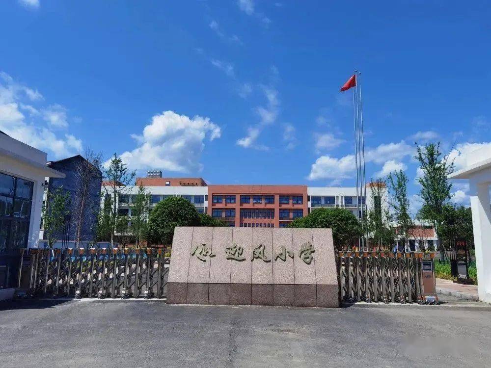 秀山县迎凤小学