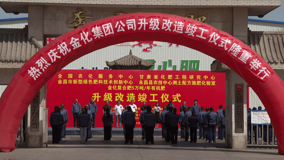 金化集团多个中心,化验室和有机肥项目升级改造顺利竣工_产品_金昌市