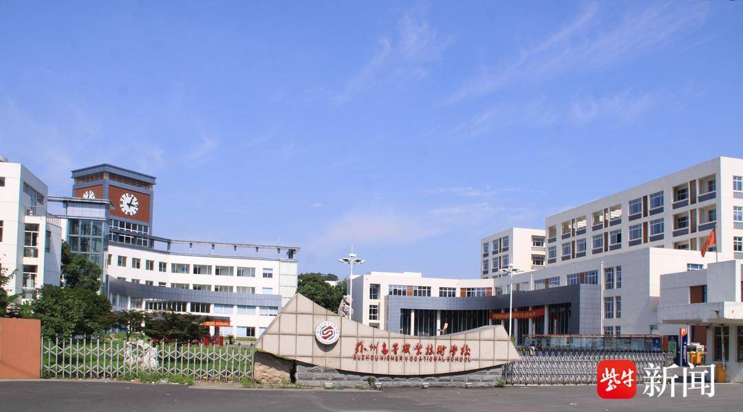 苏州高等职业技术学校：德技双馨育人才 手脑并用创未来_毕业生_技能_专业