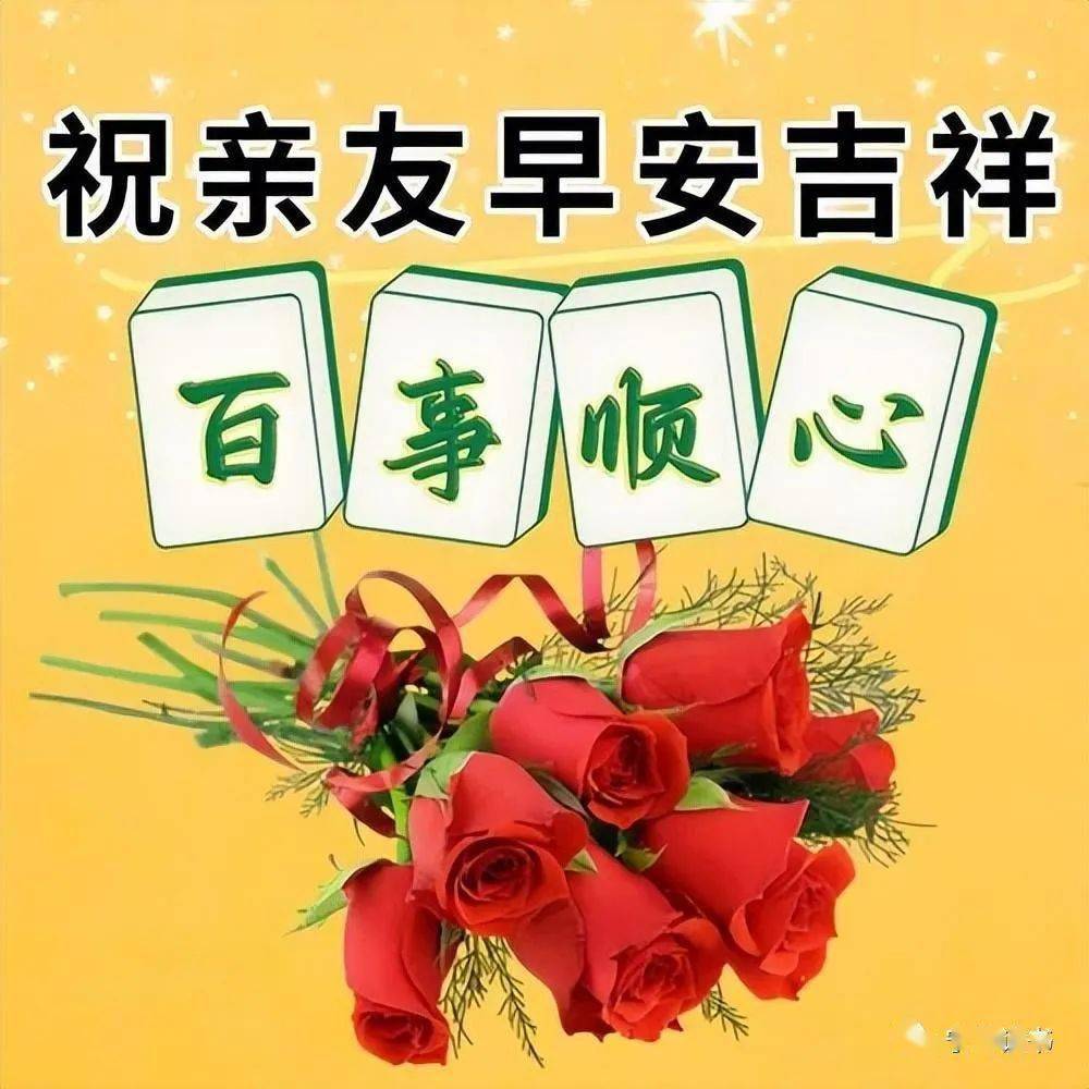 今日最新早上好圖片大全,心情舒暢,萬事如意_生活_祝福_陽光