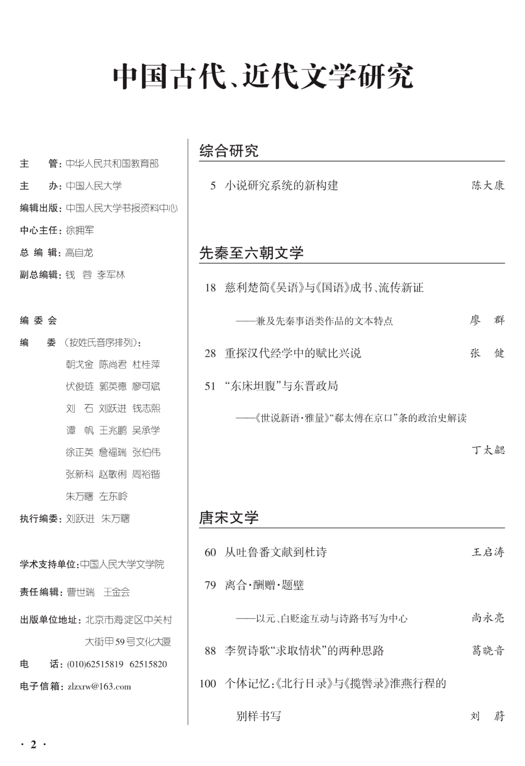 人大复印资料丨《中国古代、近代文学研究》2023年第6期目录和摘要 国语 吴语 系统