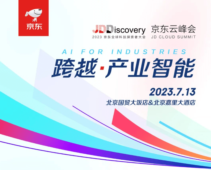 京东AI大模型官宣7月13日发布：将推出新一代数字基础设施 升级产品及解决方案