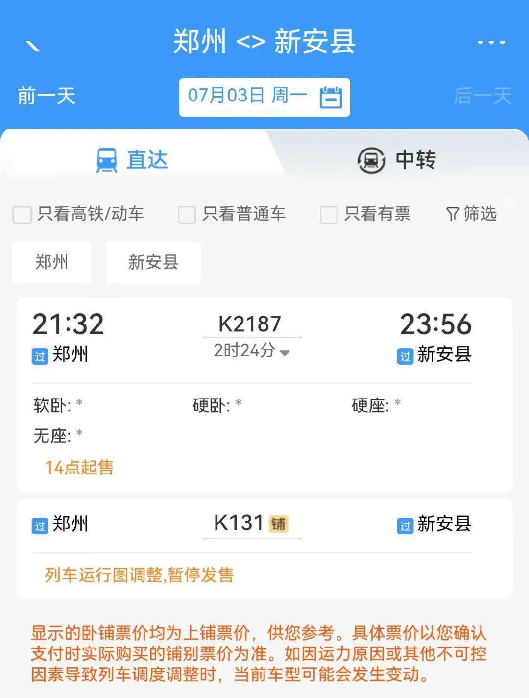 这次调图新安县取消的列车有:往西方向:取消k388/5次沈阳北-成都西