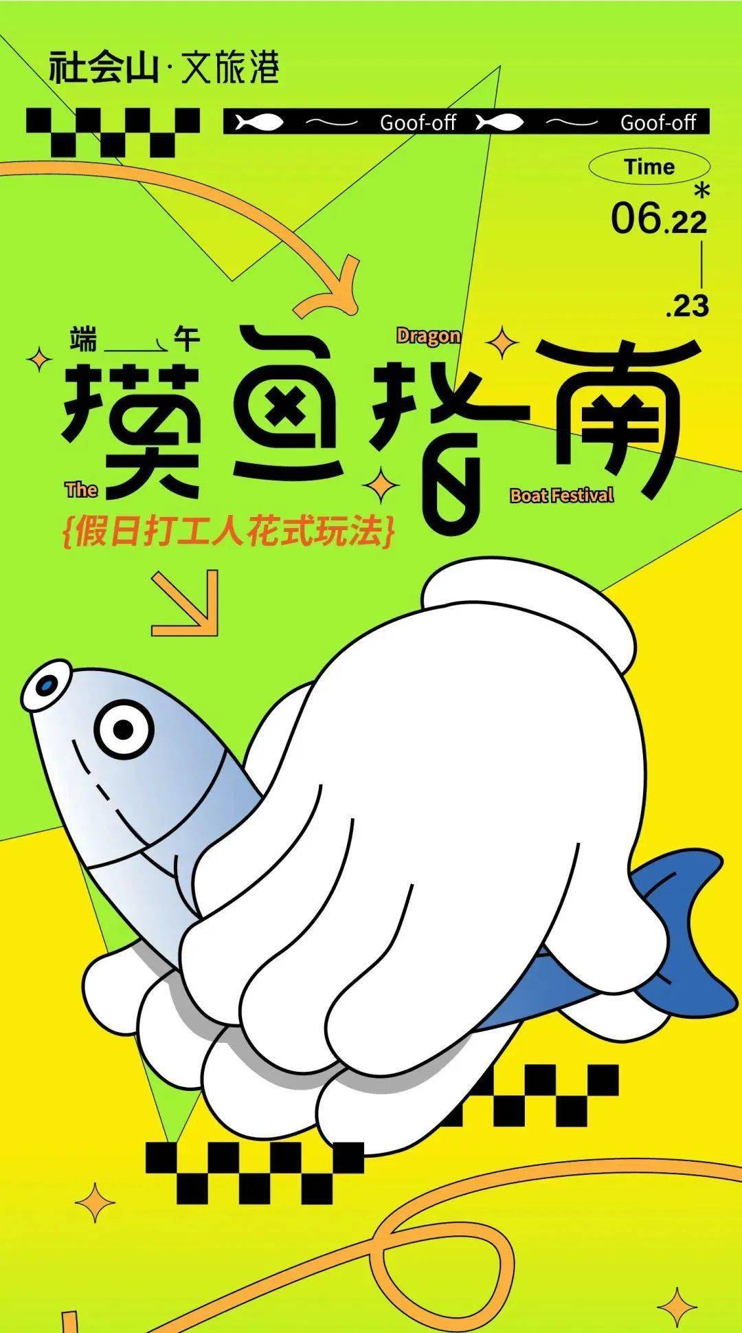 端午花式摸鱼指南