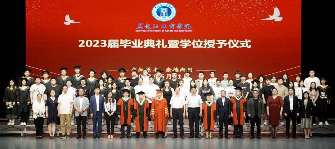 青春不散场 扬帆再启航 | 黑龙江工商学院举行2023届学生毕业典礼暨