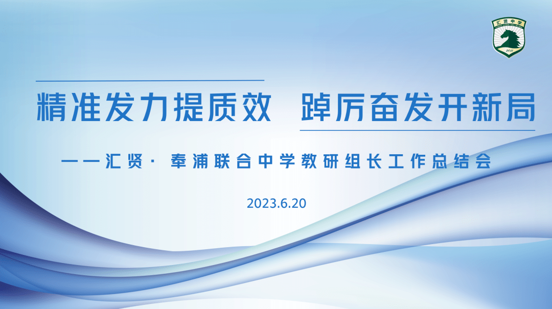 【精准发力提质效 踔厉奋发开新局】汇贤·奉浦联合中学教研组长工作总结会_活动_教学_学期