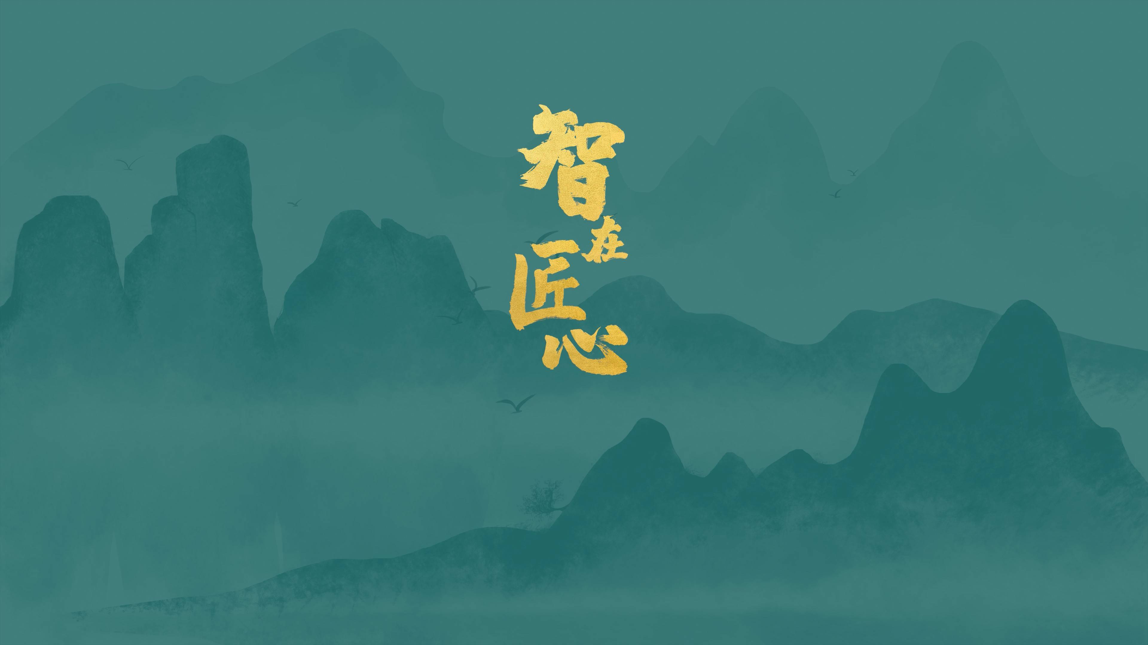 系列人文纪录片《智在匠心》——刘仰根:与山为伴 纸寿千年