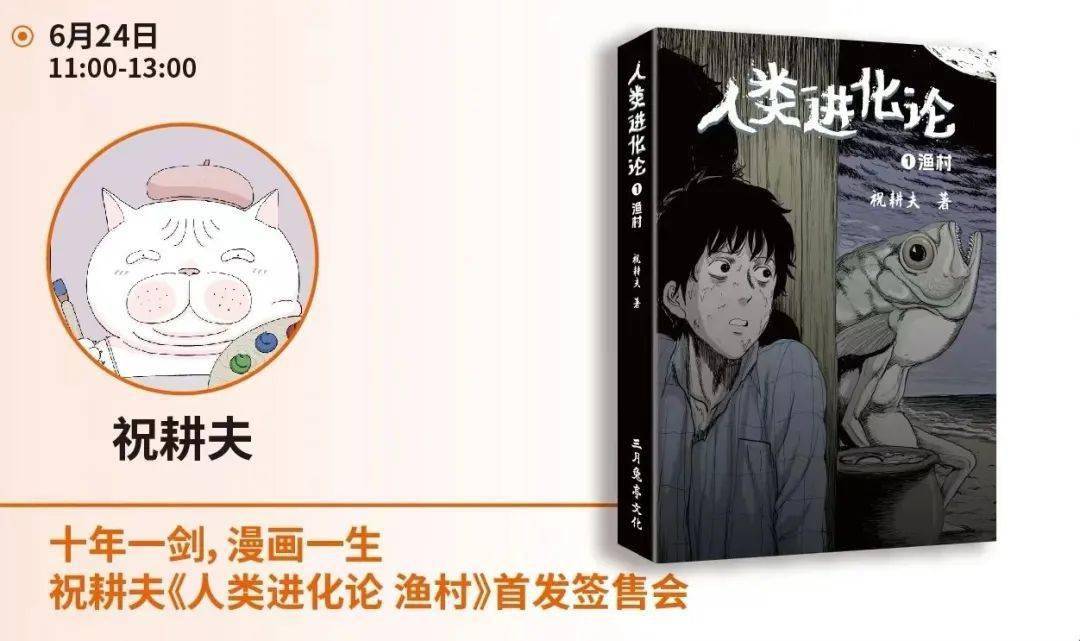 11:00—14:30首发签售会祝耕夫《人类进化论 渔村》十年一剑,漫画一生