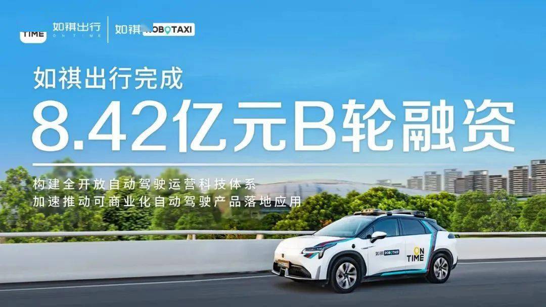 如祺出行|完成8.