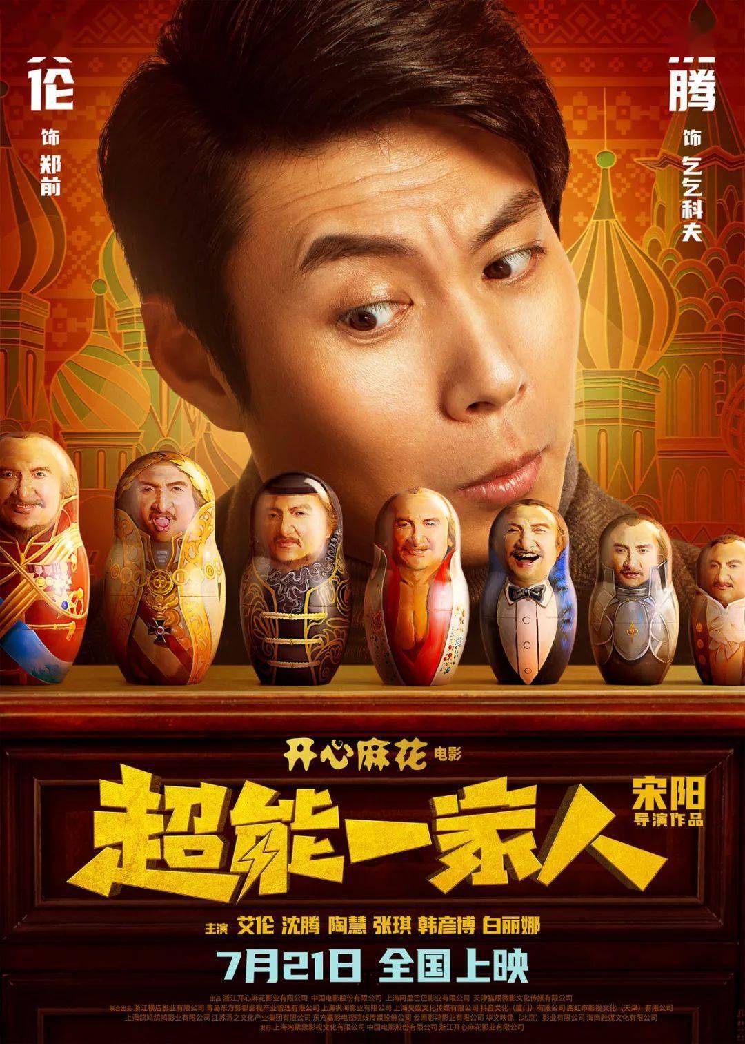 开心麻花喜剧《超能一家人》定档7月21日 "虽强但傻"艾伦一家大战反派