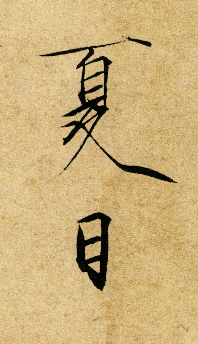 欣赏丨北宋 赵佶《夏日诗帖》_墨池_公众_版权